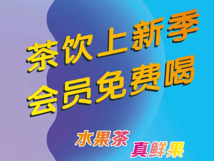 悄悄告訴你：茶飲上新了，會(huì)員免費(fèi)喝！