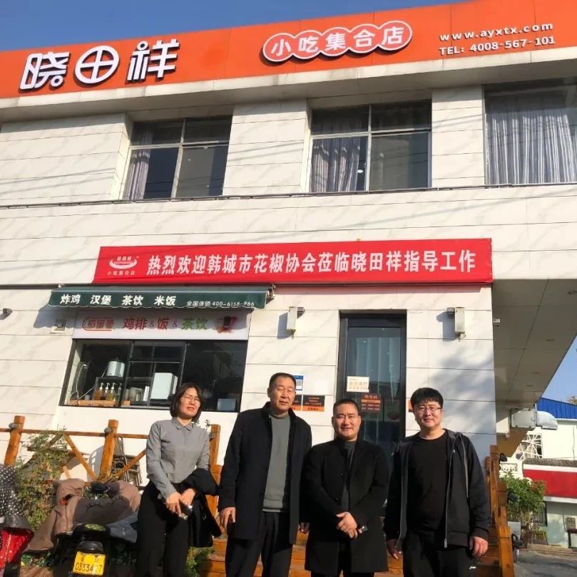 韓城市花椒協(xié)會(huì)參觀考察河南省曉田祥餐飲有限公司---同謀發(fā)展，合作共贏