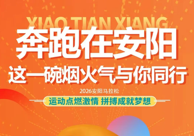 奔跑在安陽(yáng)，曉田祥與你同行