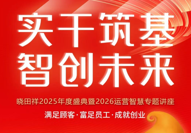曉田祥2025年度盛典，圓滿(mǎn)落幕！