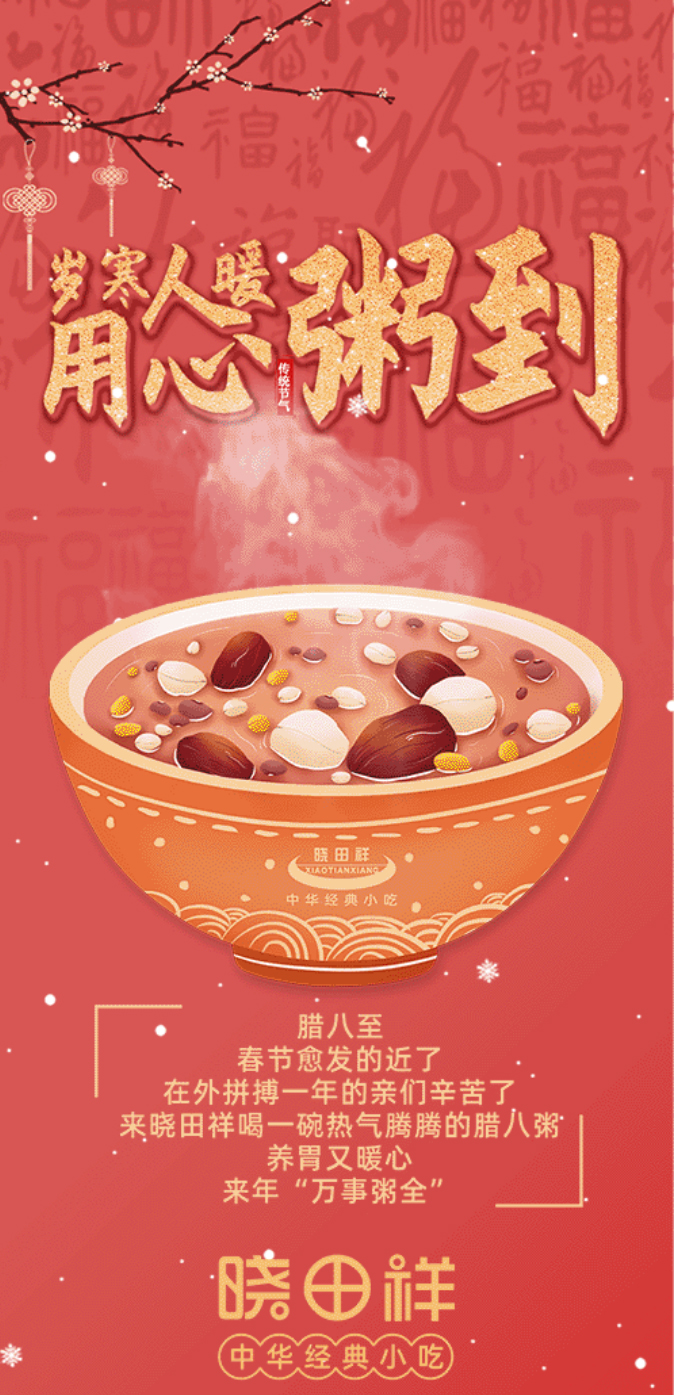 臘八-_-品粥曉田祥，至味迎新春_01