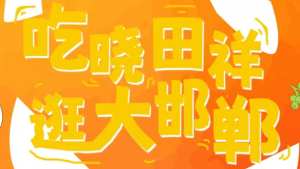 來(lái)邯鄲道，跨年啦！?。? class=