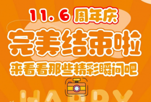 曉田祥19周年慶|初心如磐，共啟新章！